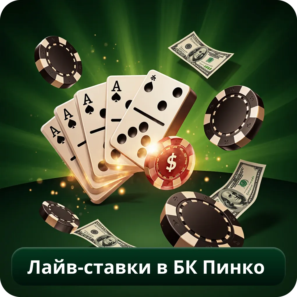 Лайв-ставки в Бк Пинко