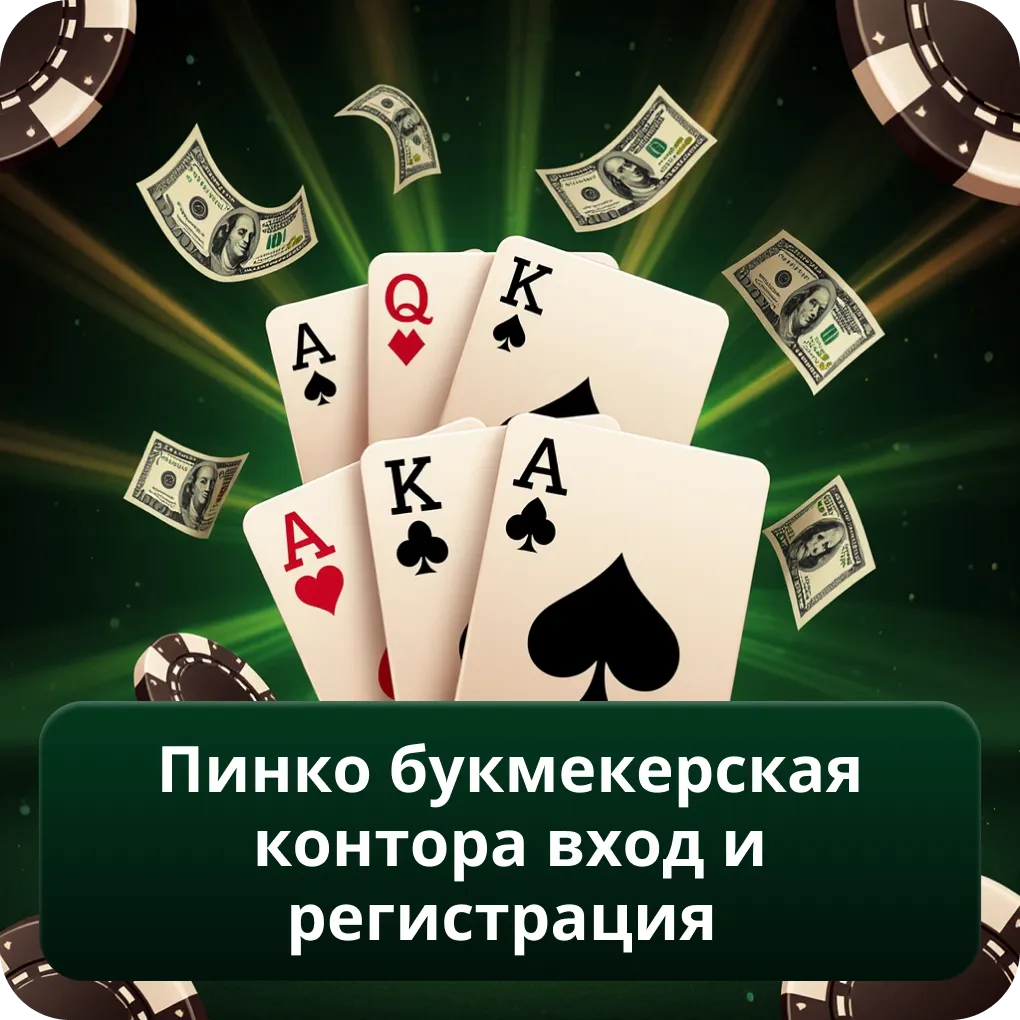 Пинко Букмекерская Контора Вход и регистрация