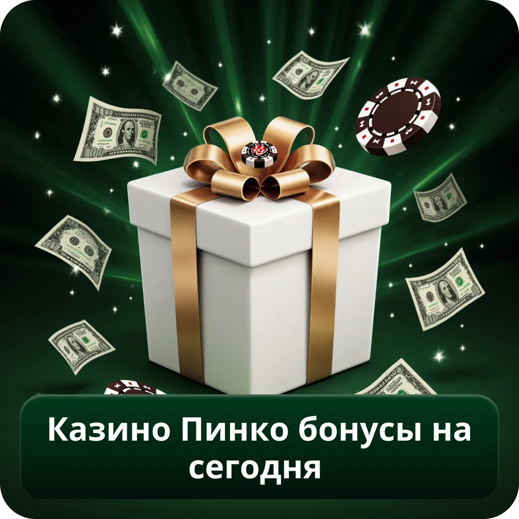 Казино Пинко Бонусы на Сегодня